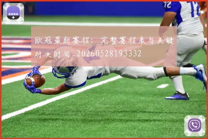 欧冠最新赛程：完整赛程表与关键对决时间_20260528193332
